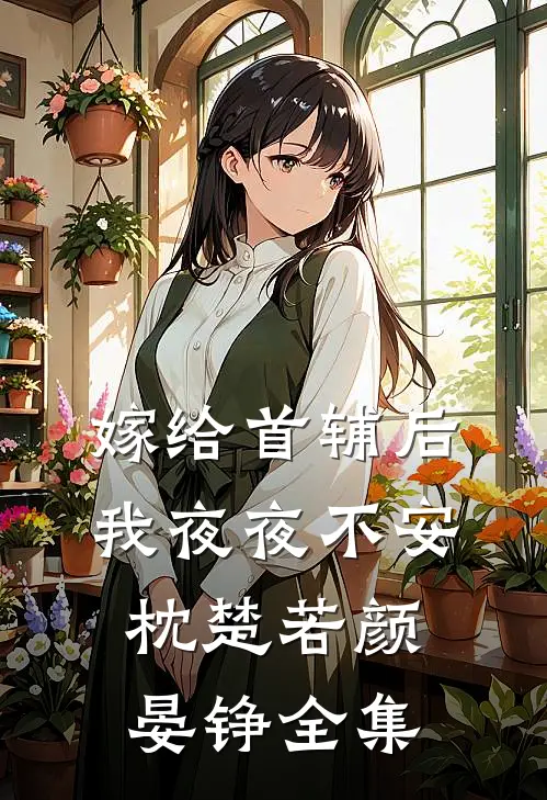 嫁给首辅后我夜夜不安枕楚若颜晏铮全集