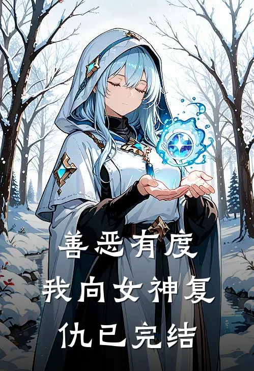 善恶有度，我向女神复仇已完结