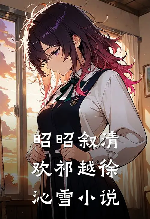 昭昭叙清欢祁越徐沁雪小说