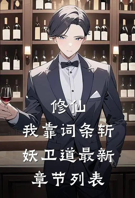 修仙：我靠词条斩妖卫道最新章节列表