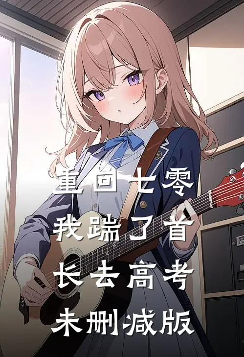 重回七零，我踹了首长去高考未删减版