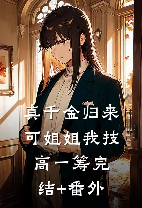 真千金归来，可姐姐我技高一筹完结+番外