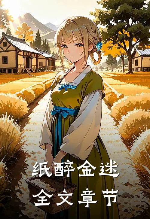 纸醉金迷全文章节