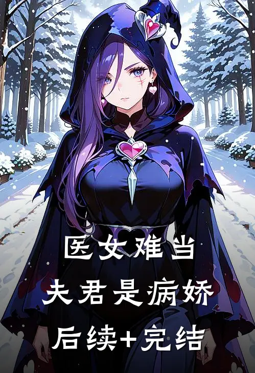 医女难当：夫君是病娇后续+完结