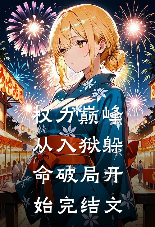 权力巅峰：从入狱躲命破局开始完结文