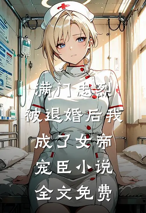 满门忠烈，被退婚后我成了女帝宠臣小说全文免费