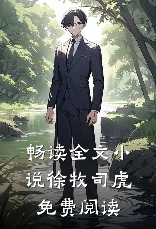 畅读全文小说徐牧司虎免费阅读