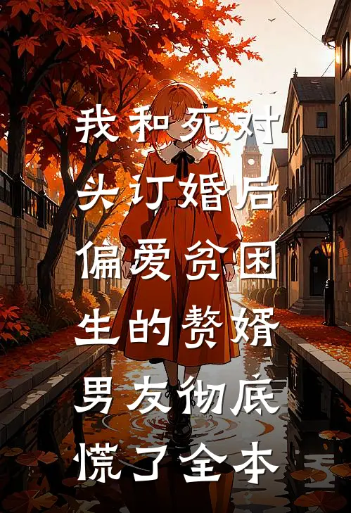我和死对头订婚后，偏爱贫困生的赘婿男友彻底慌了全本