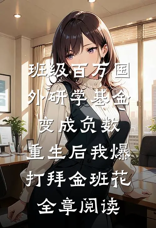 班级百万国外研学基金变成负数，重生后我爆打拜金班花全章阅读