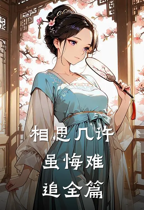 相思几许，虽悔难追全篇