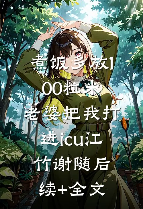 煮饭多放100粒米，老婆把我打进icu江竹谢随后续+全文