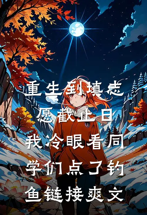 重生到填志愿截止日，我冷眼看同学们点了钓鱼链接爽文