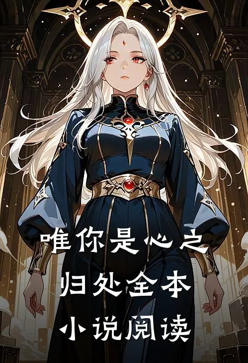 唯你是心之归处全本小说阅读
