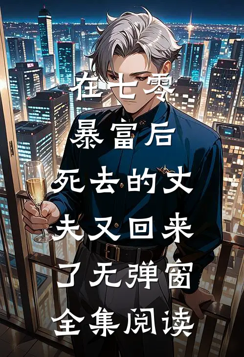 在七零暴富后,死去的丈夫又回来了无弹窗全集阅读