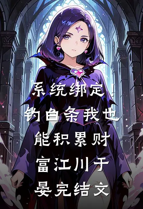系统绑定！钓白条我也能积累财富江川于晏完结文