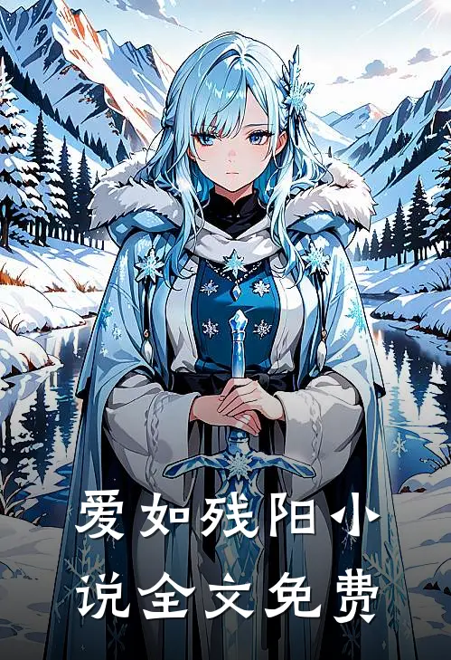 爱如残阳小说全文免费