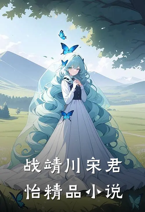 战靖川宋君怡精品小说