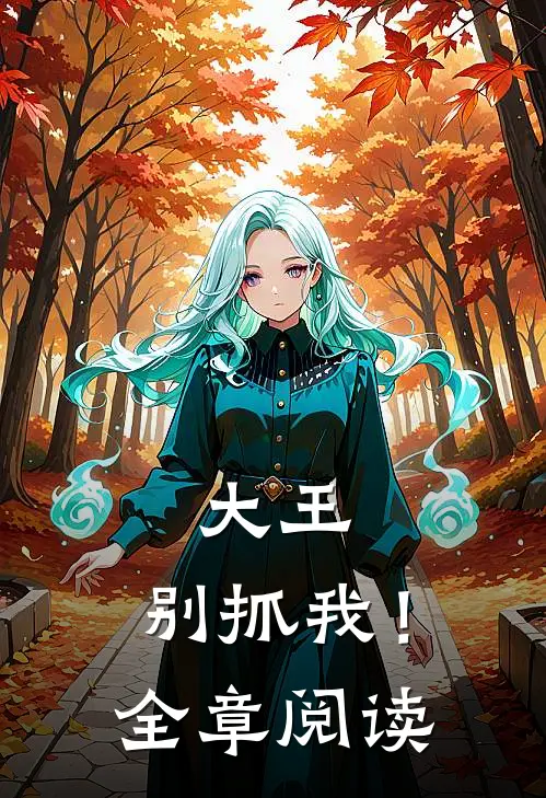 大王，别抓我！全章阅读
