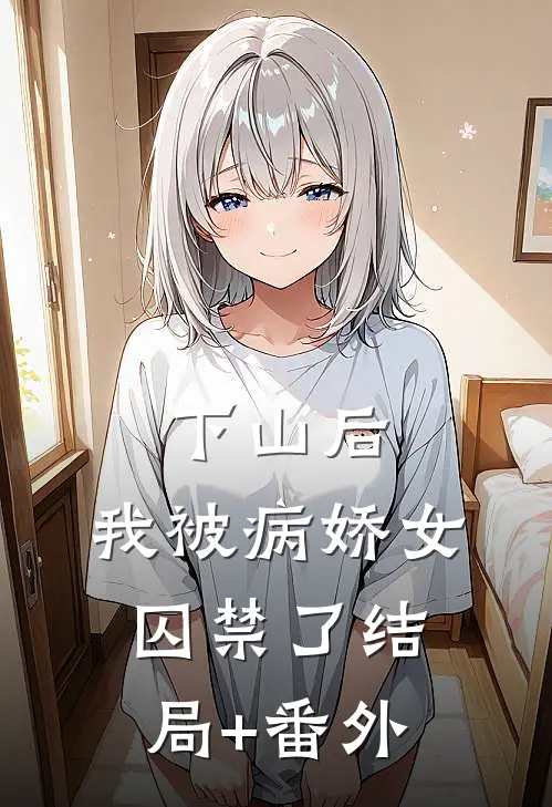 下山后，我被病娇女囚禁了结局+番外