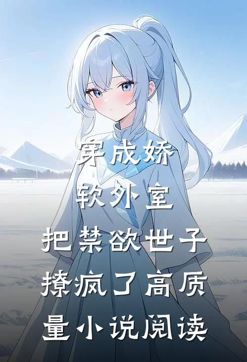 穿成娇软外室，把禁欲世子撩疯了高质量小说阅读