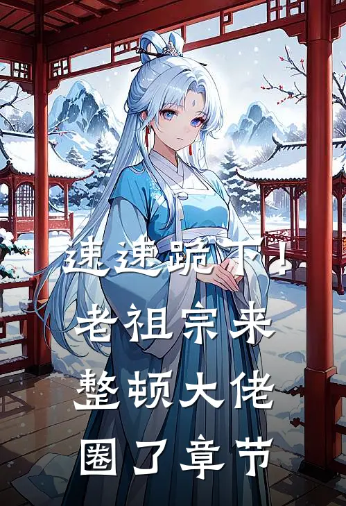 速速跪下！老祖宗来整顿大佬圈了章节