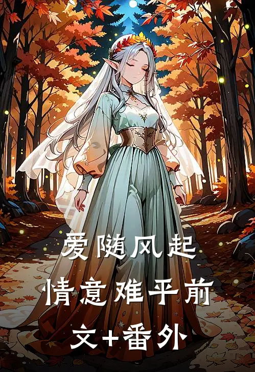 爱随风起，情意难平前文+番外