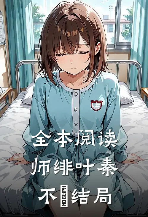 全本阅读师绯叶秦不俍结局