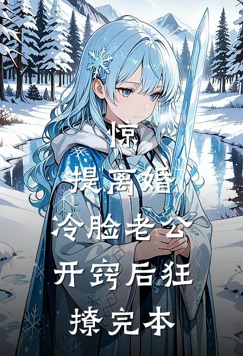 惊，提离婚，冷脸老公开窍后狂撩完本