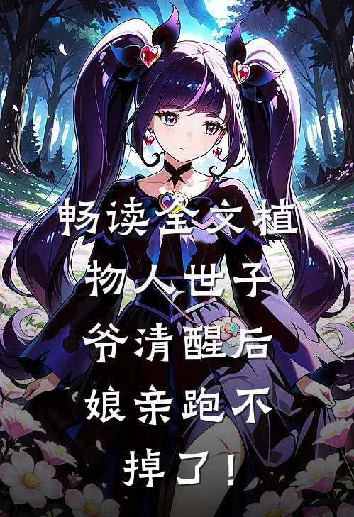 畅读全文植物人世子爷清醒后，娘亲跑不掉了！