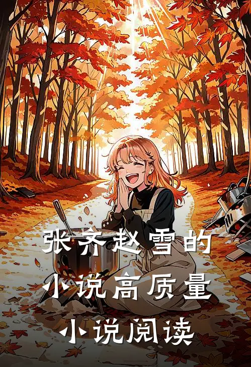 张齐赵雪的小说高质量小说阅读