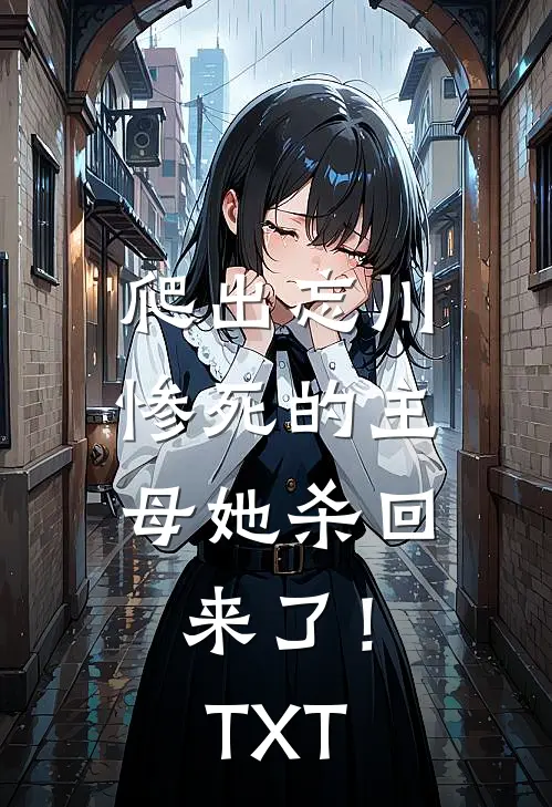 爬出忘川，惨死的主母她杀回来了！TXT