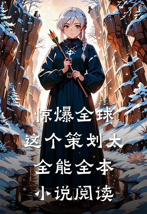 惊爆全球：这个策划太全能全本小说阅读