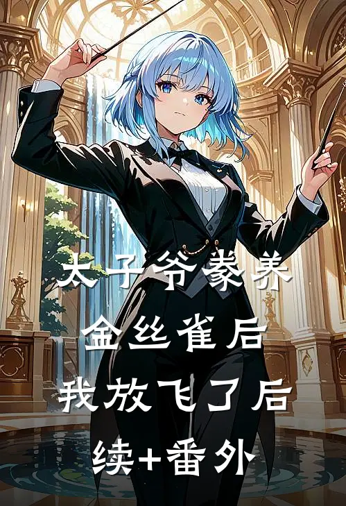 太子爷豢养金丝雀后，我放飞了后续+番外