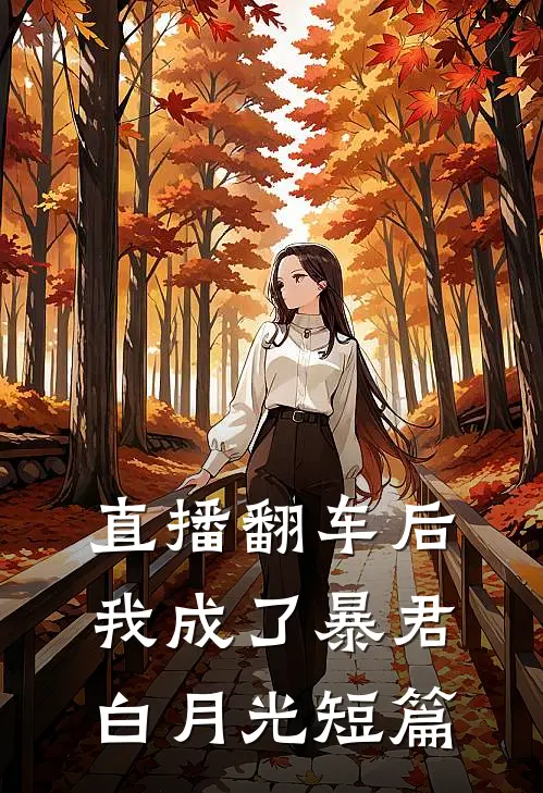 直播翻车后我成了暴君白月光短篇
