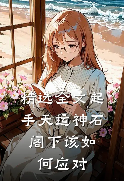 精选全文起手天运神石，阁下该如何应对