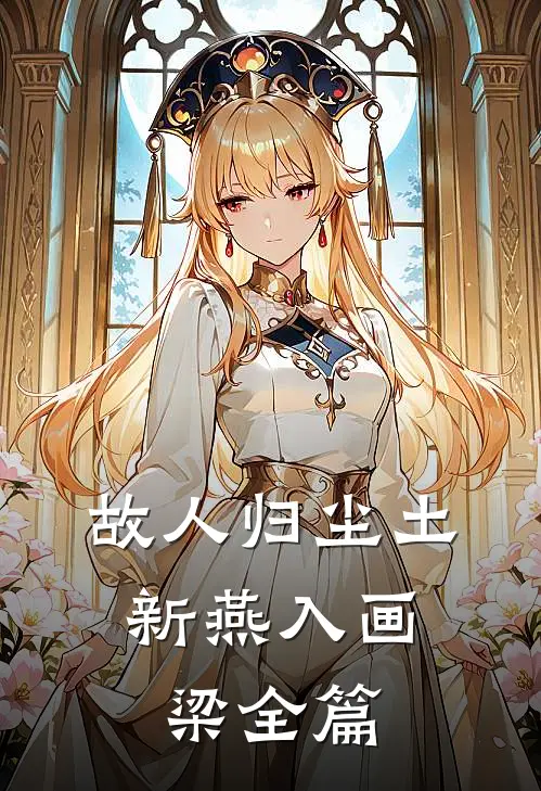 故人归尘土，新燕入画梁全篇