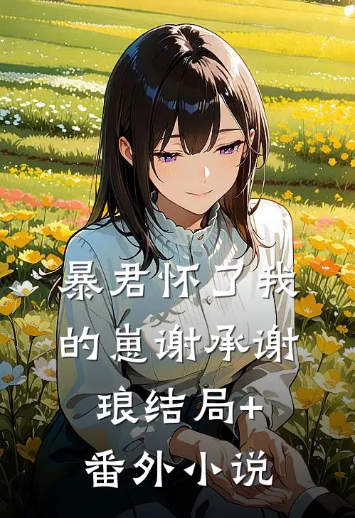 暴君怀了我的崽谢承谢琅结局+番外小说