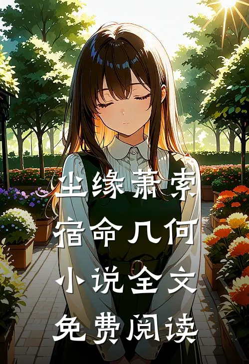 尘缘萧索，宿命几何小说全文免费阅读