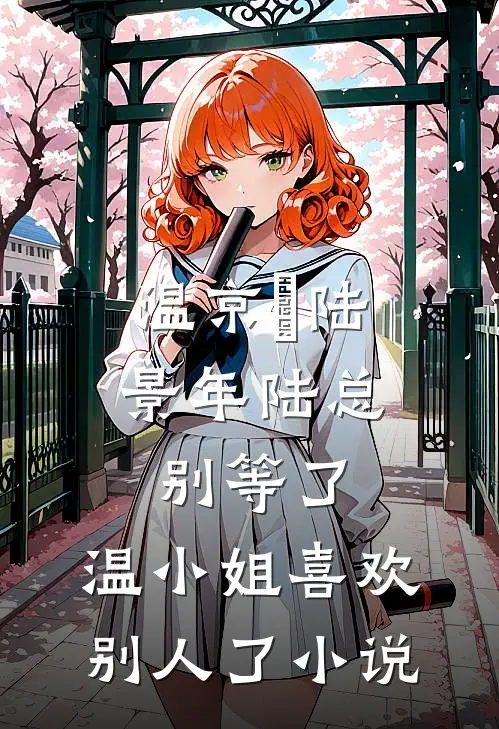 温京玥陆景年陆总别等了，温小姐喜欢别人了小说