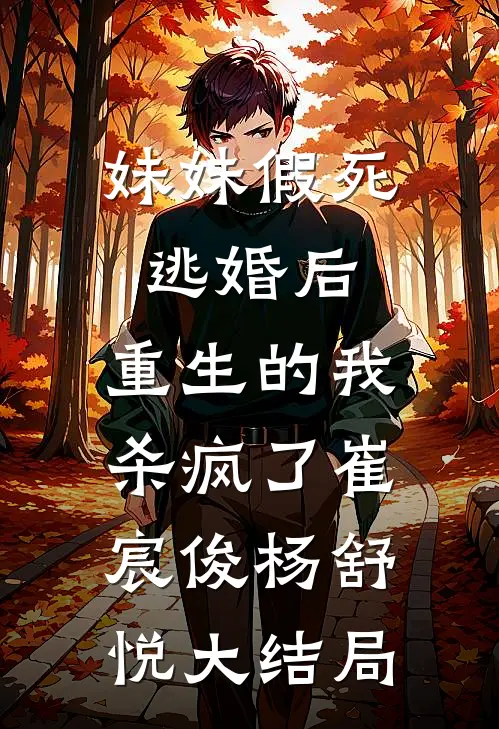 妹妹假死逃婚后，重生的我杀疯了崔宸俊杨舒悦大结局