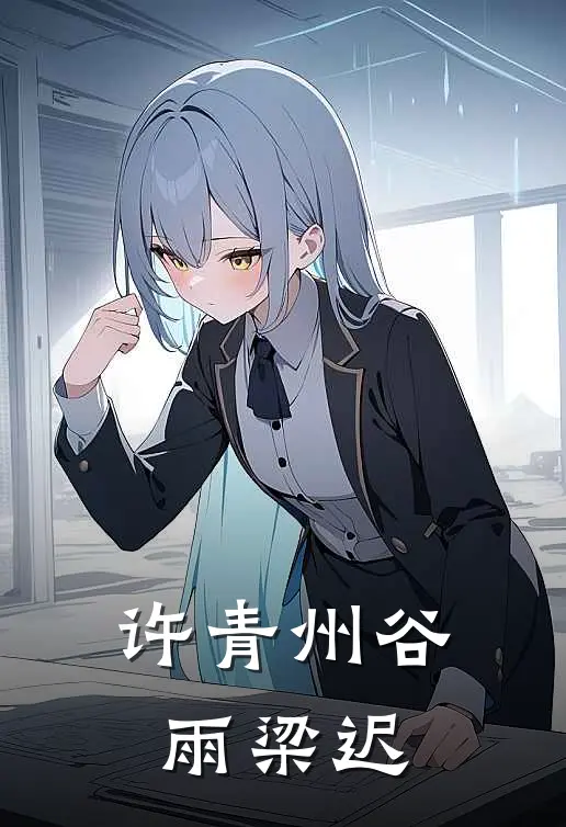 许青州谷雨梁迟