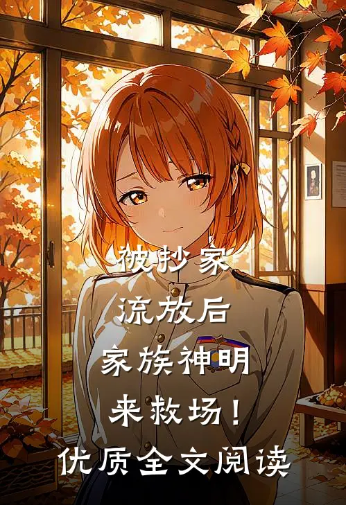被抄家流放后，家族神明来救场！优质全文阅读