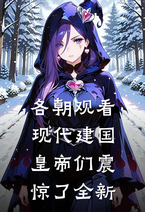 各朝观看现代建国，皇帝们震惊了全新