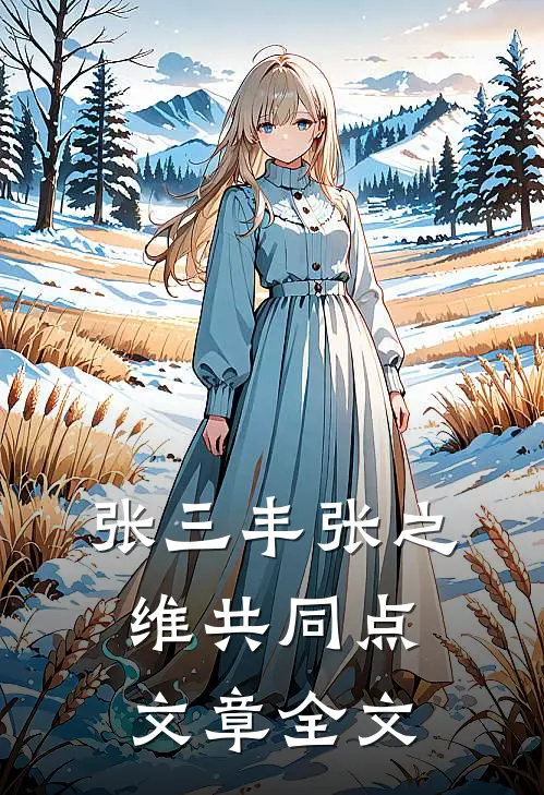 张三丰张之维共同点文章全文