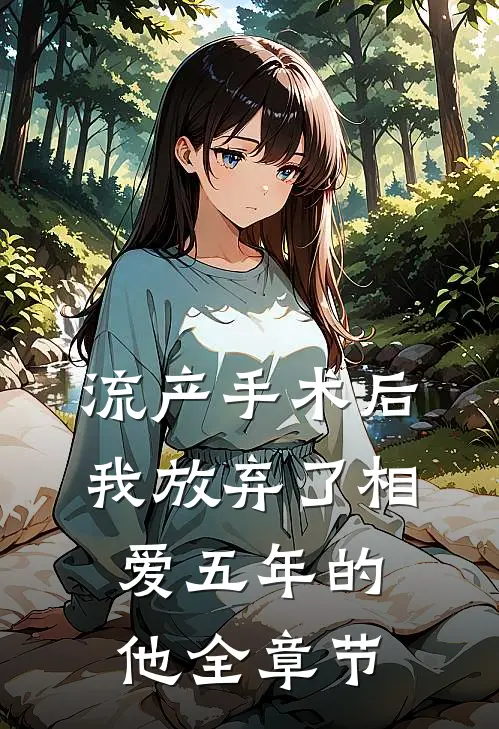 流产手术后，我放弃了相爱五年的他全章节