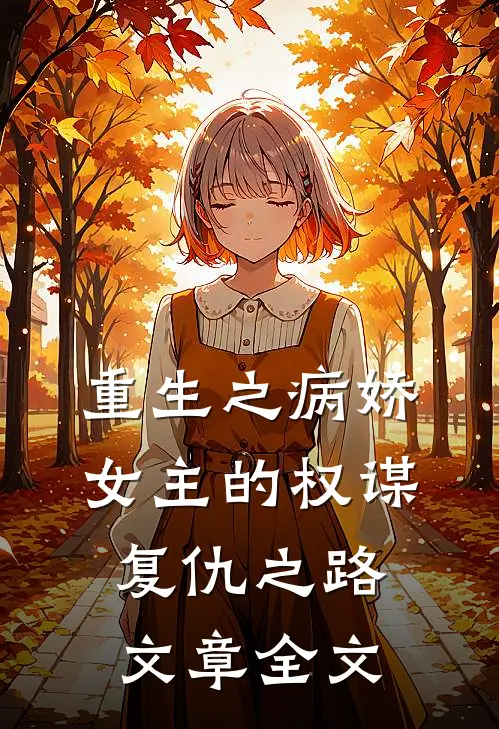 重生之病娇女主的权谋复仇之路文章全文