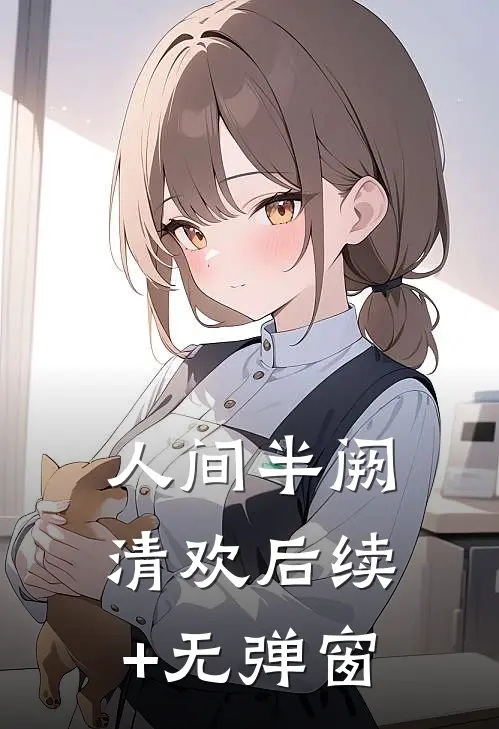 人间半阙清欢后续+无弹窗