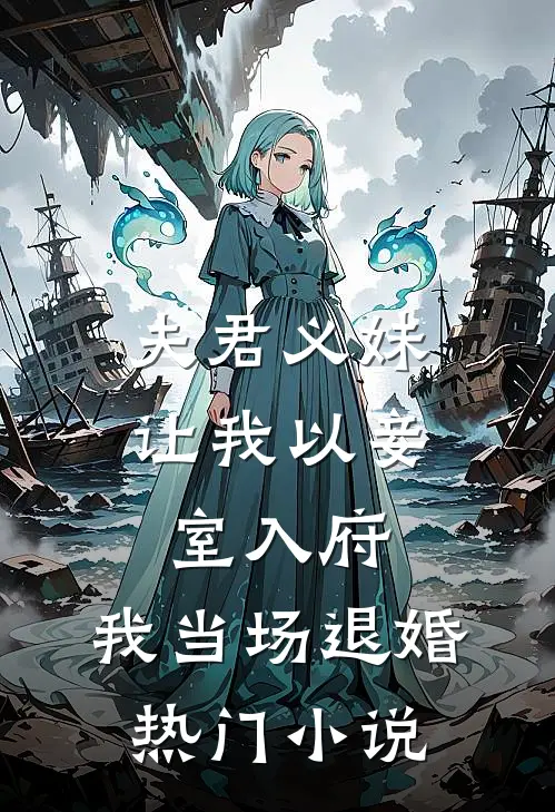 夫君义妹让我以妾室入府，我当场退婚热门小说