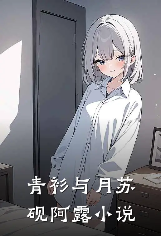 青衫与月苏砚阿露小说