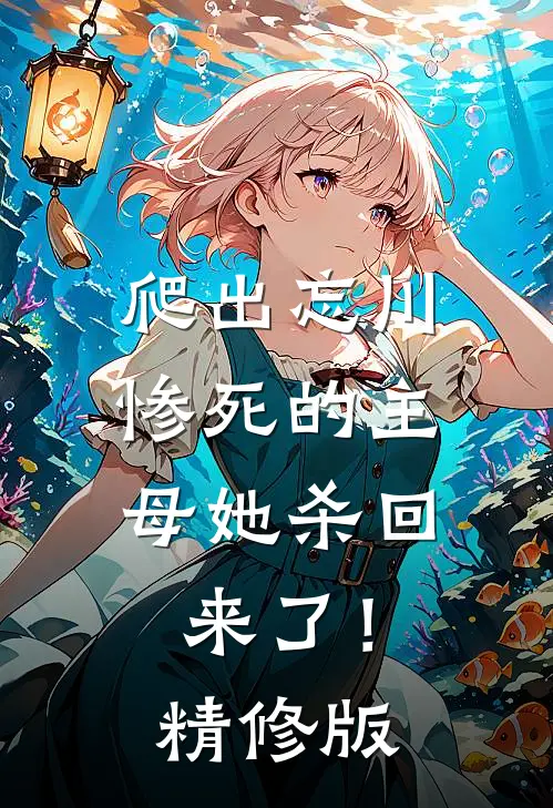 爬出忘川，惨死的主母她杀回来了！精修版